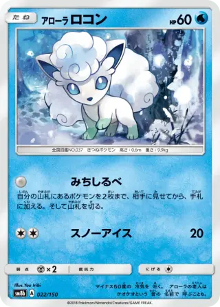 アローラロコン 022/150