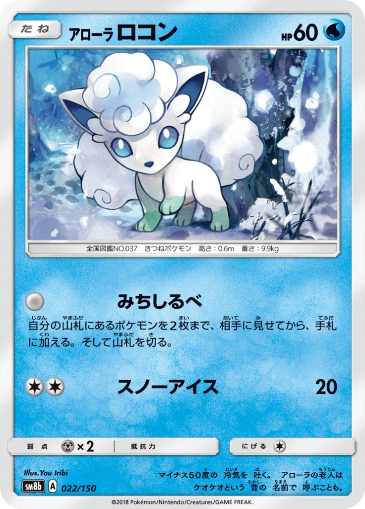 アローラロコン 022/150