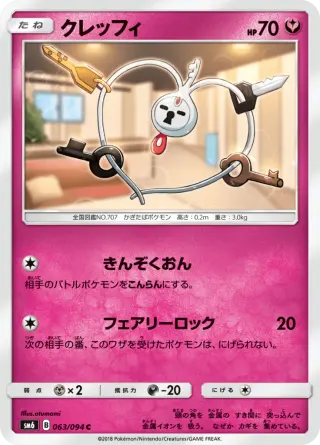 クレッフィ 063/094