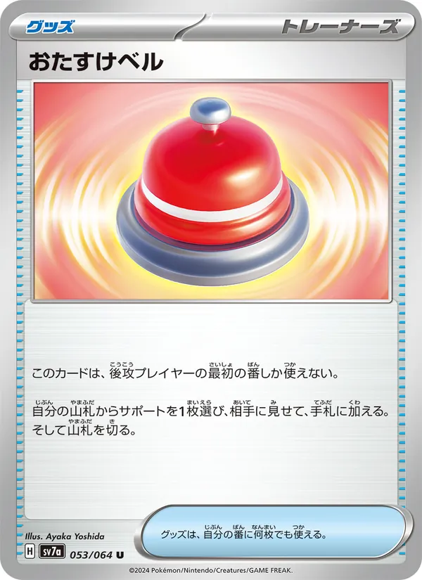 おたすけベル 053/064