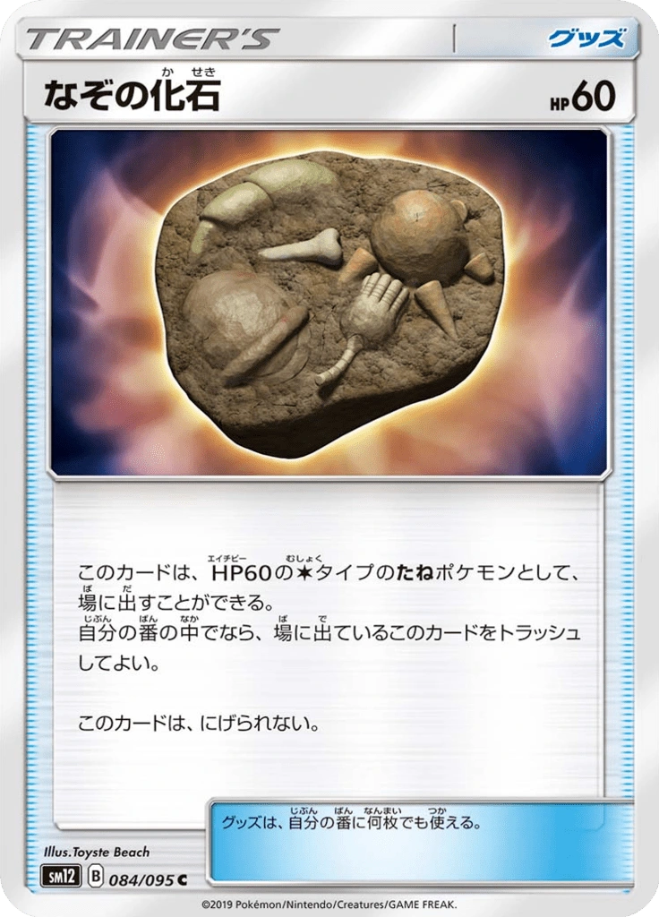 なぞの化石 084/095