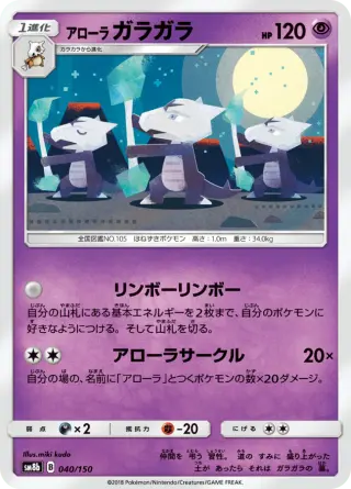 アローラガラガラ 040/150