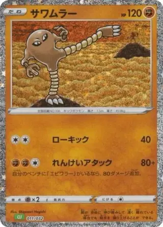 Hitmonlee 011/032