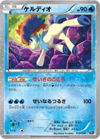 Keldeo 013/036