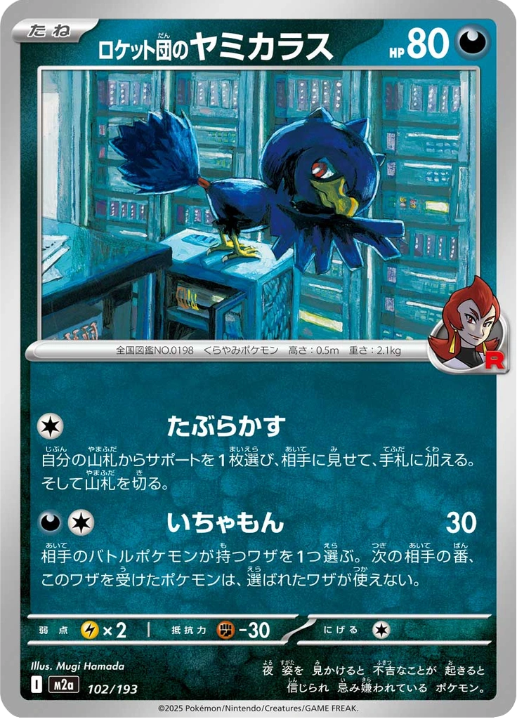 ロケット団のヤミカラス 102/193