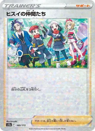 ヒスイの仲間たち 160/172