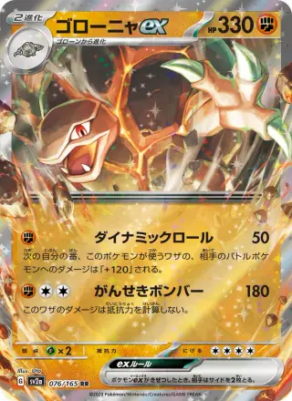 ゴローニャex 076/165