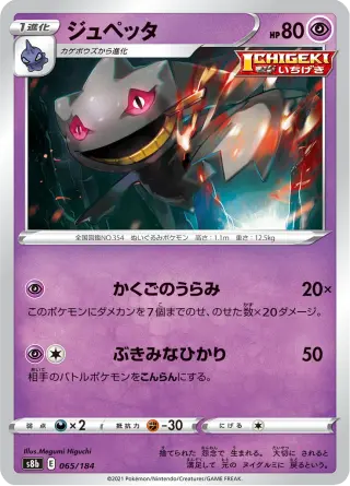 ジュペッタ 065/184