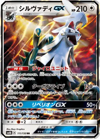 シルヴァディGX 111/150