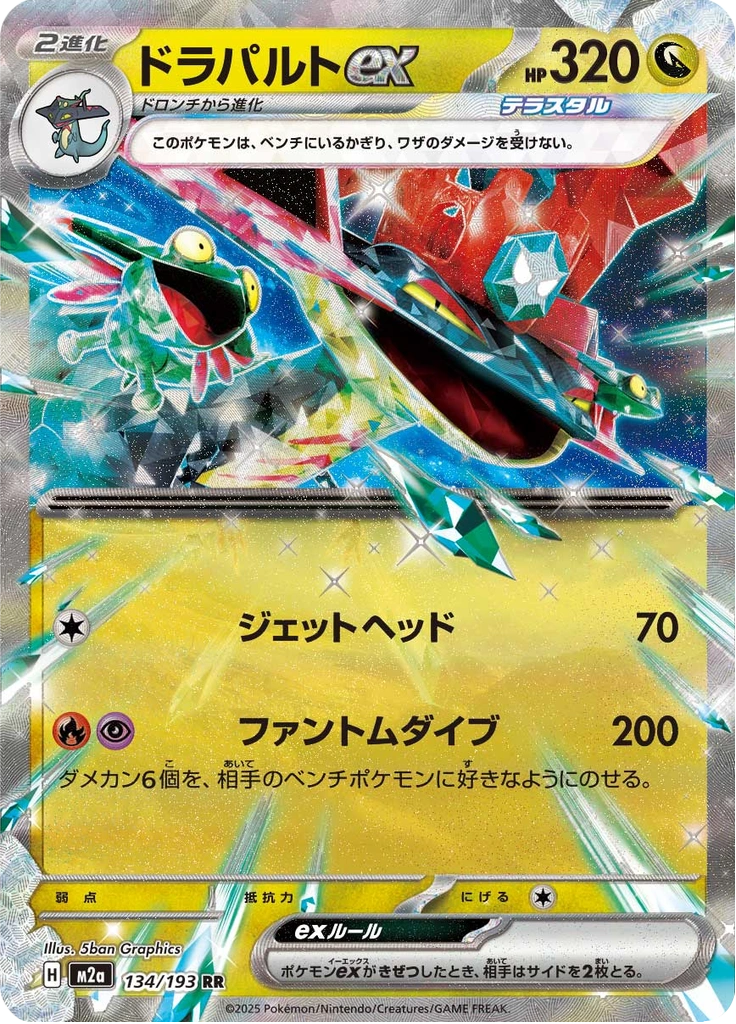 ドラパルトex 134/193