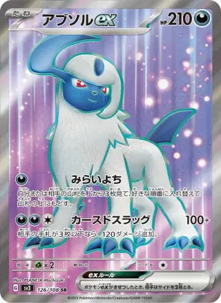 アブソルex 126/108