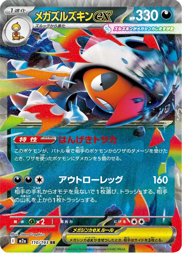 メガズルズキンex 110/193