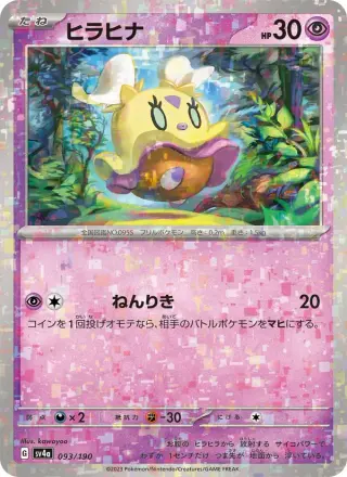 ヒラヒナ 093/190