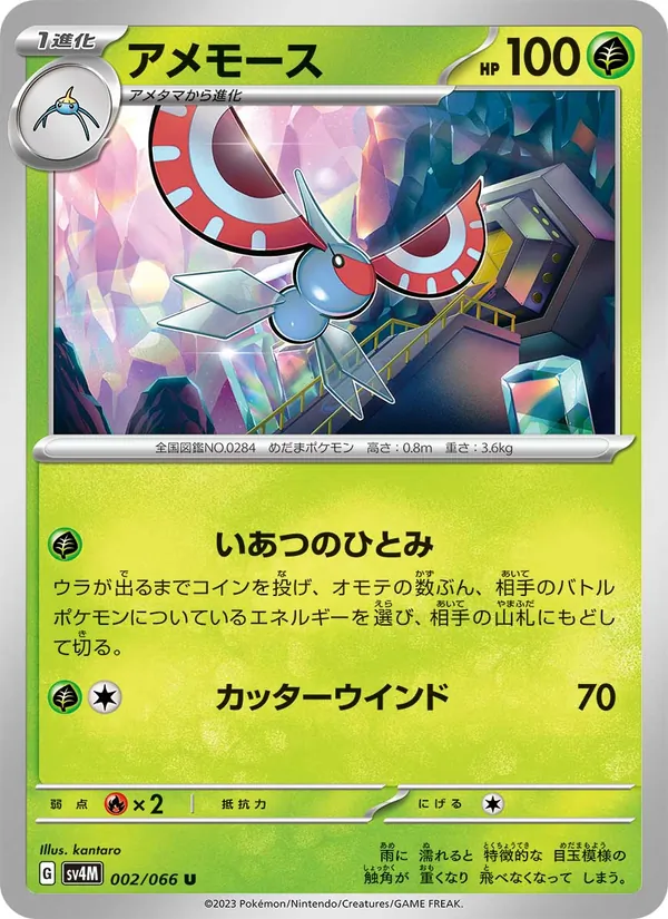 アメモース 002/066