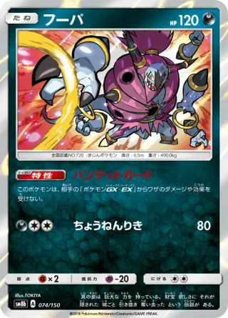 フーパ 074/150