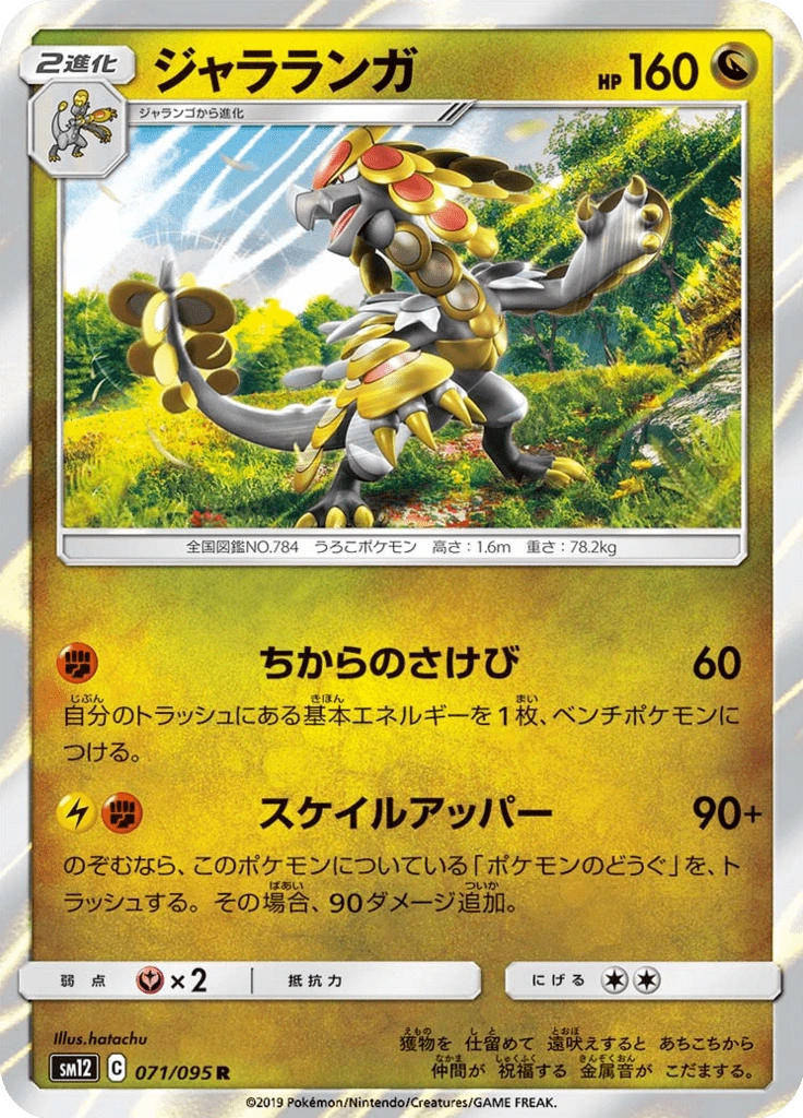 ジャラランガ 071/095