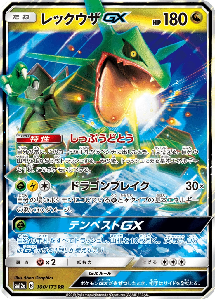 レックウザGX 100/173