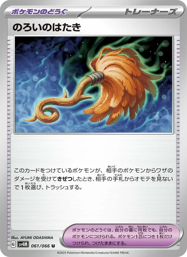 のろいのはたき 061/066