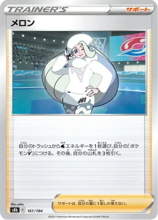 メロン 161/184