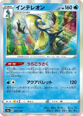 Inteleon 041/190