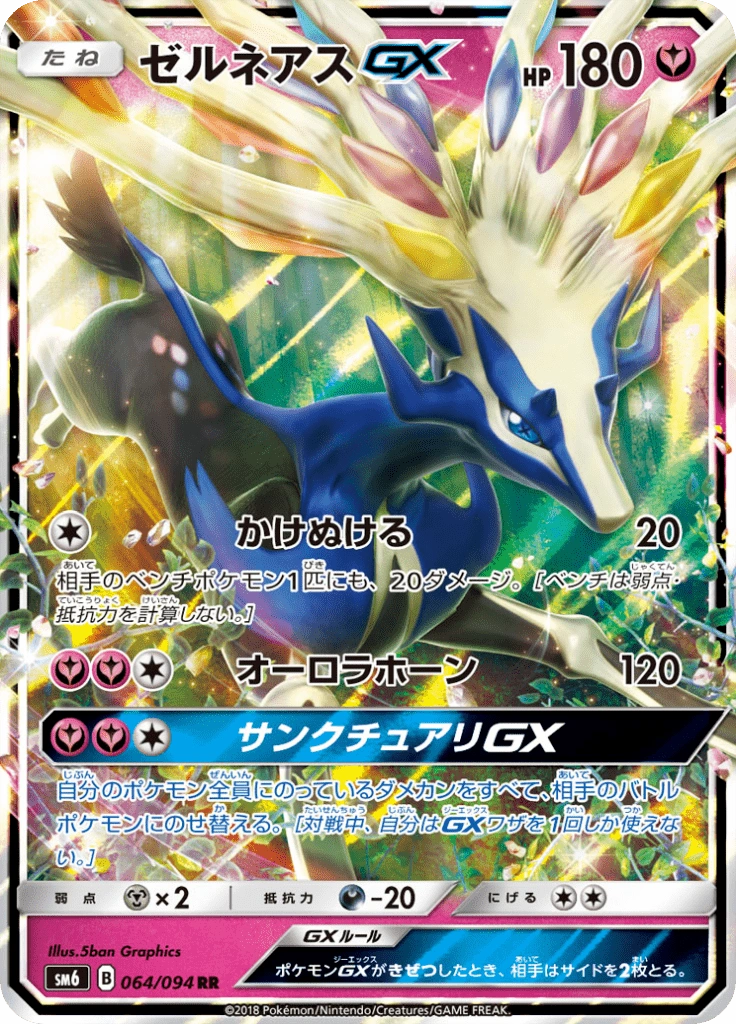 ゼルネアスGX 064/094