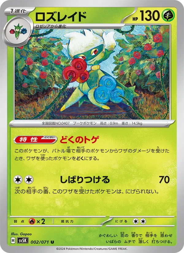 ロズレイド 002/071