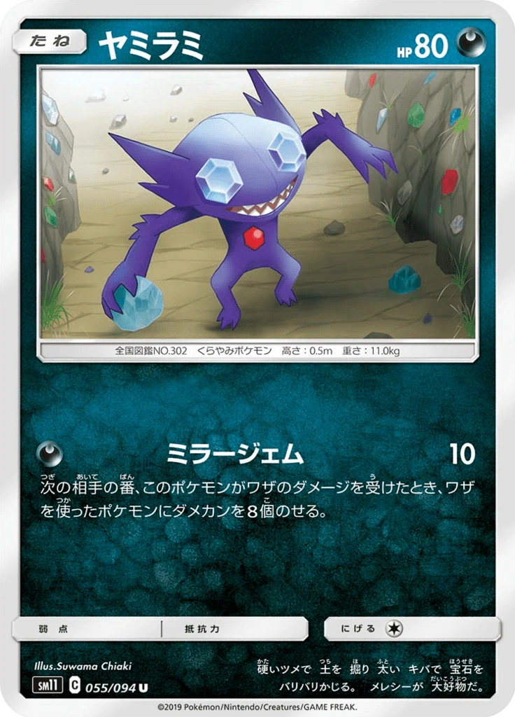 ヤミラミ 055/094
