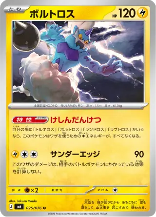 ボルトロス 025/076