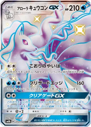アローラキュウコンGX 213/150