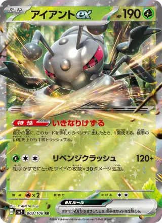 アイアントex 003/106