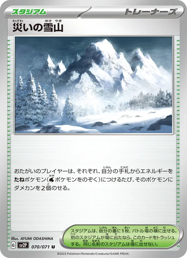 災いの雪山 070/071