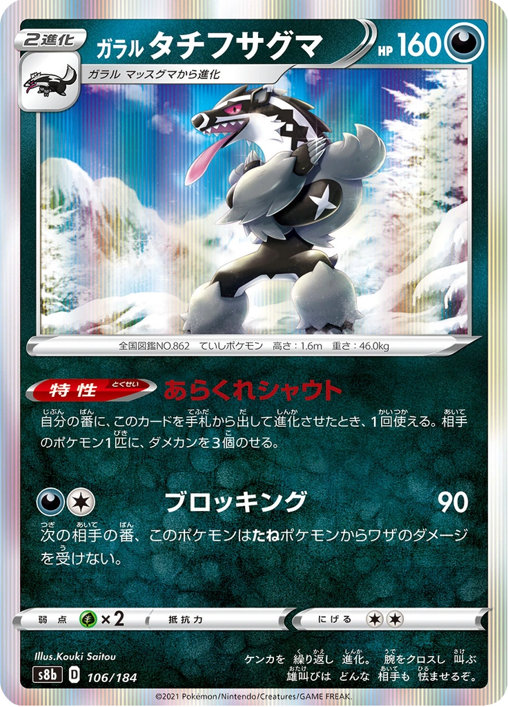 ガラル タチフサグマ 106/184