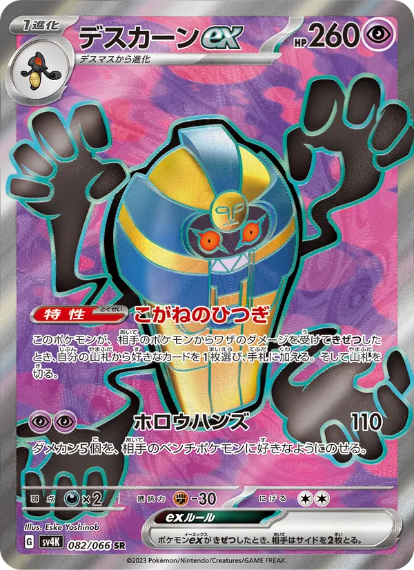 デスカーンex 082/066