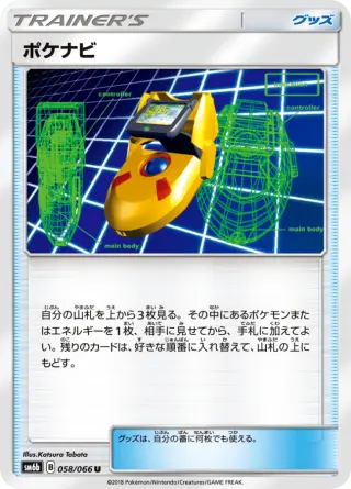 ポケナビ 058/066