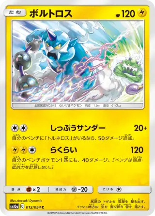 ボルトロス 012/054