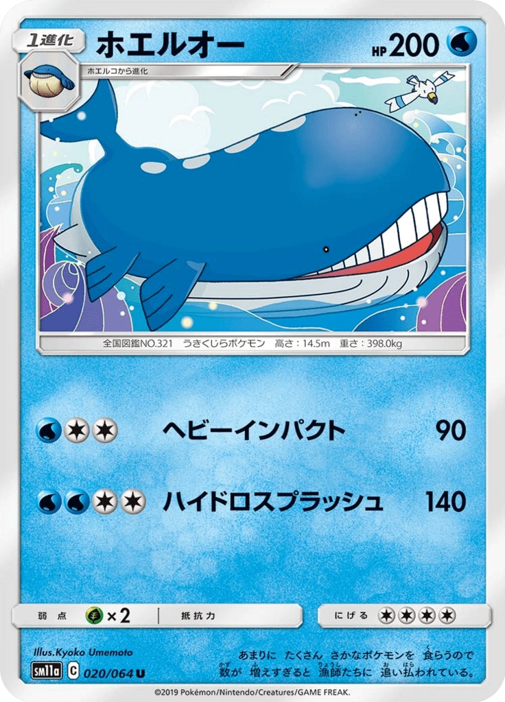 ホエルオー 020/064
