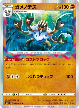 ガメノデス 061/100
