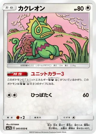 カクレオン 041/050