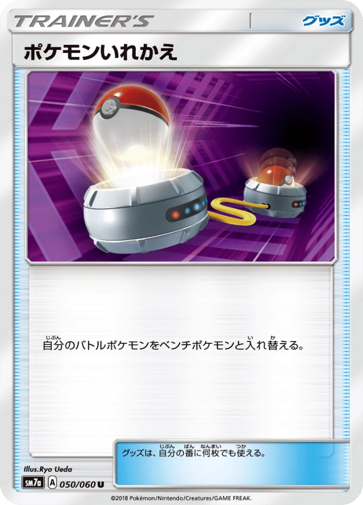 ポケモンいれかえ 050/050