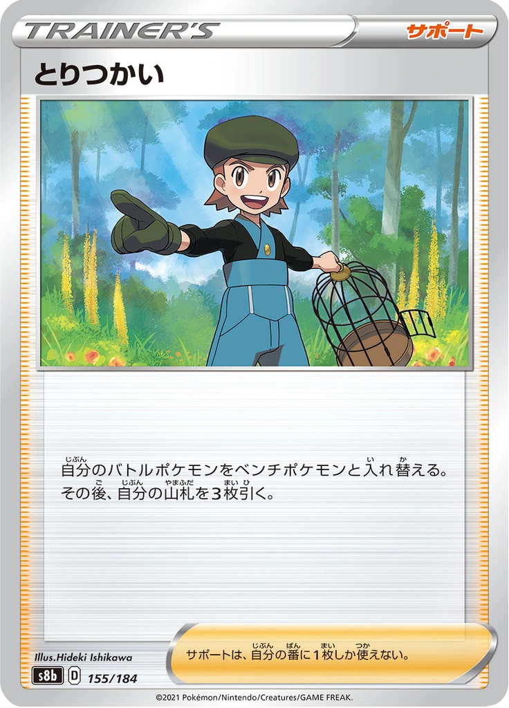 とりつかい 155/184
