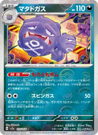 マタドガス 110/165