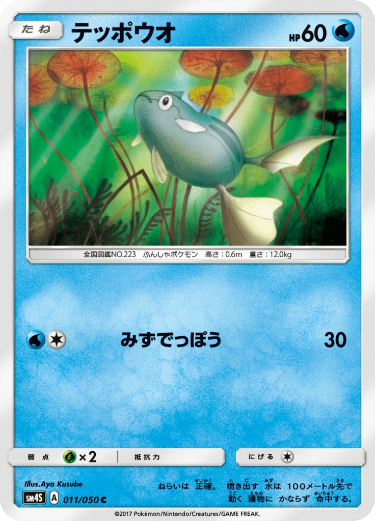 テッポウオ 011/050