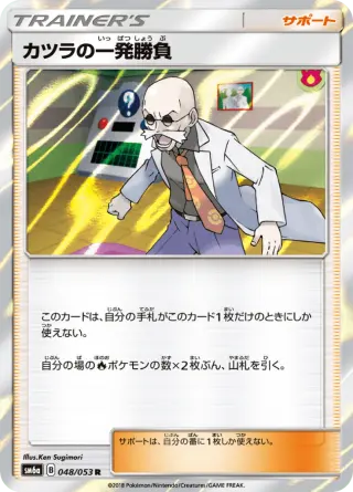 カツラの一発勝負 048/053