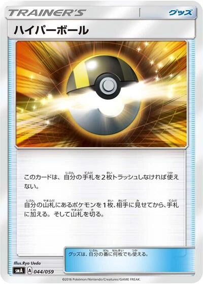 Ultra Ball 044/059