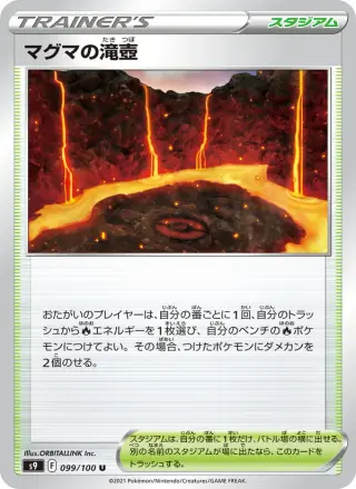 マグマの滝壺 099/100
