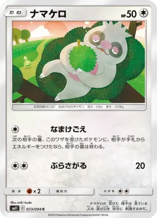 ナマケロ 073/094