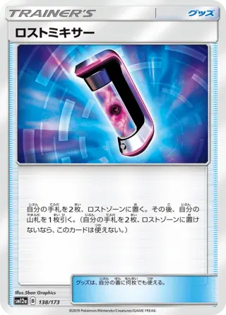 ロストミキサー 138/173