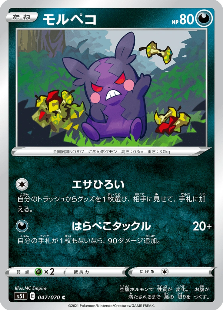モルペコ 047/070