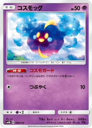 コスモッグ 045/150