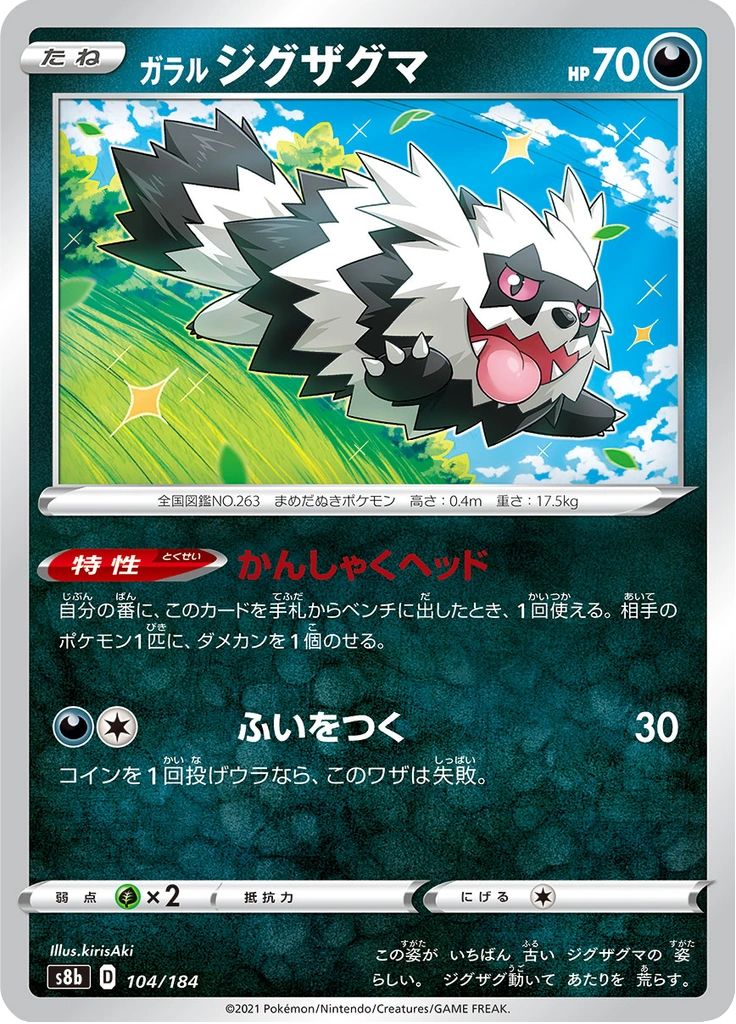 ガラル ジグザグマ 104/184